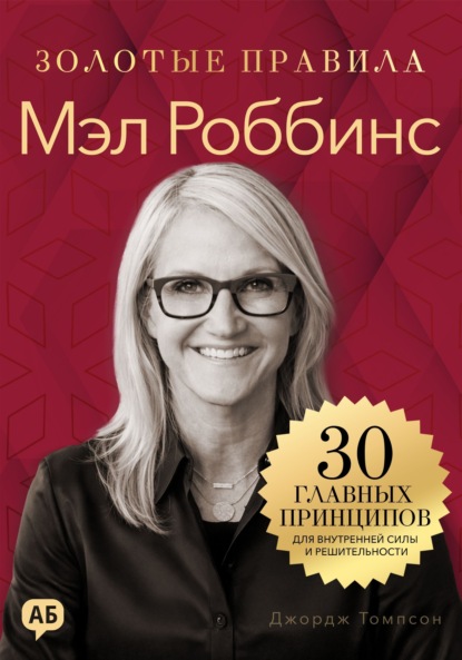 Скачать книгу Мэл Роббинс. Золотые правила. Все главные мысли в одной книге
