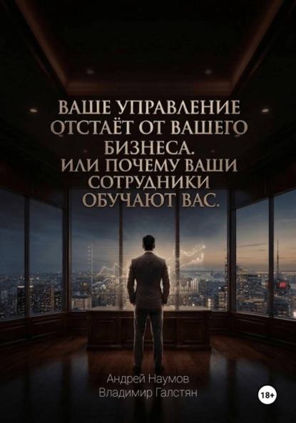 Скачать книгу Ваше управление отстаёт от вашего бизнеса. Или почему ваши сотрудники обучают вас