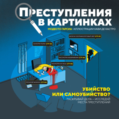Скачать книгу Преступления в картинках. Убийство или самоубийство?