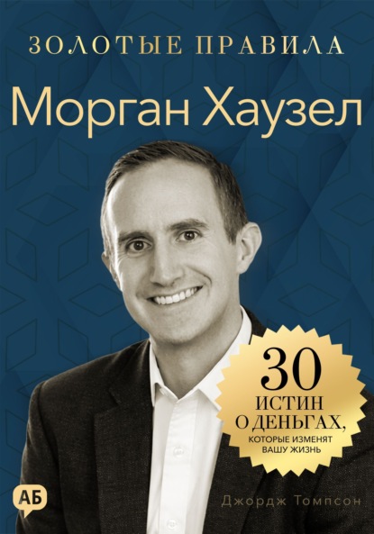 Скачать книгу Морган Хаузел. Золотые правила. Все главные мысли в одной книге