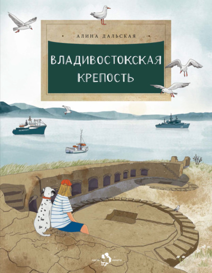 Скачать книгу Владивостокская крепость