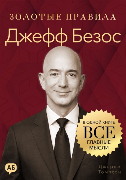 Скачать книгу Джефф Безос. Золотые правила. Все главные мысли в одной книге