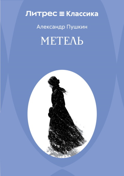 Скачать книгу Метель