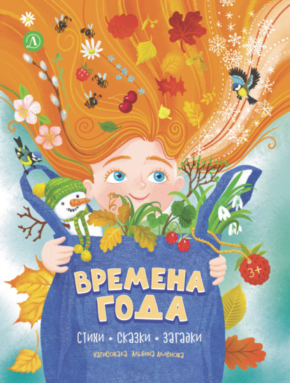 Скачать книгу Времена года. Стихи, сказки, загадки