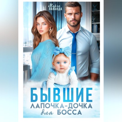 Скачать книгу Бывшие. Лапочка-дочка для босса