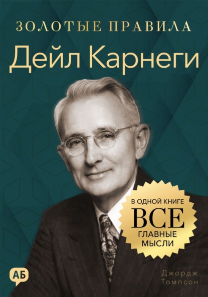 Скачать книгу Дейл Карнеги. Золотые правила. Все главные мысли в одной книге
