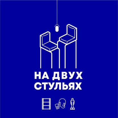 Скачать книгу На двух стульях
