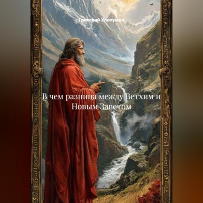 Скачать книгу В чем разница между Ветхим и Новым Заветом