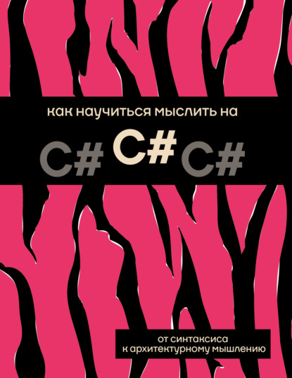Скачать книгу Как научиться мыслить на C#