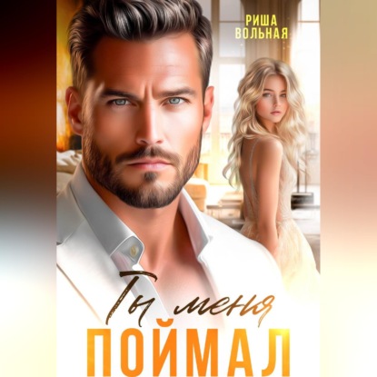 Скачать книгу Ты меня поймал