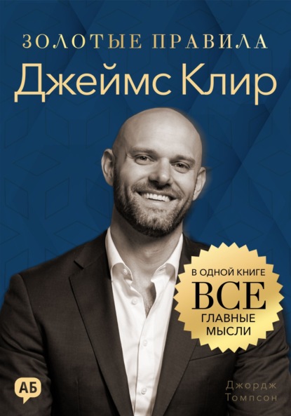 Скачать книгу Джеймс Клир. Золотые правила. Все главные мысли в одной книге