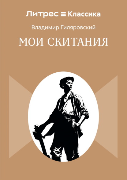 Скачать книгу Мои скитания
