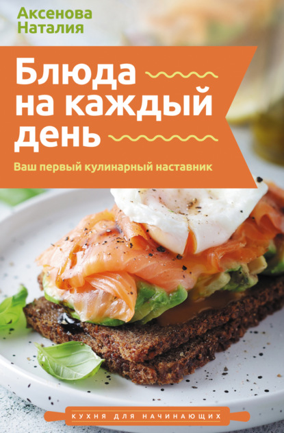 Скачать книгу Блюда на каждый день. Ваш первый кулинарный наставник