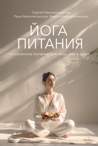 Скачать книгу Йога питания. Осознанное питание для тела, ума и души