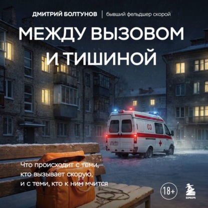 Между вызовом и тишиной. Что происходит с теми, кто вызывает скорую, и с теми, кто к ним мчится