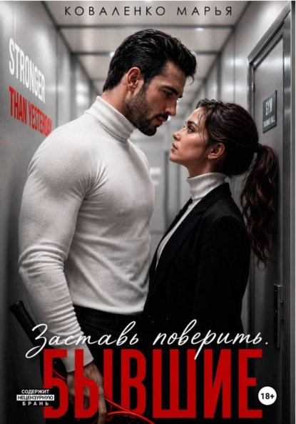 Скачать книгу Заставь поверить. Бывшие