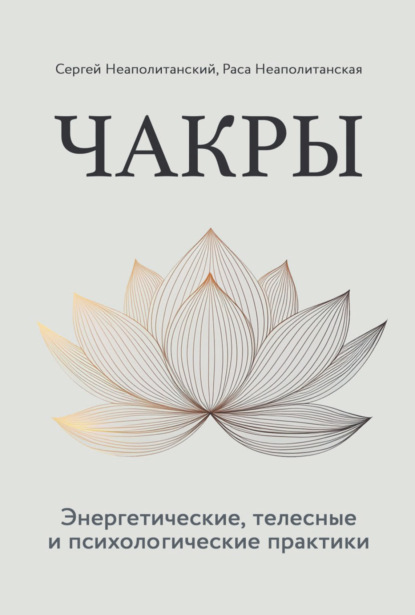 Скачать книгу Чакры. Энергетические, телесные и психологические практики