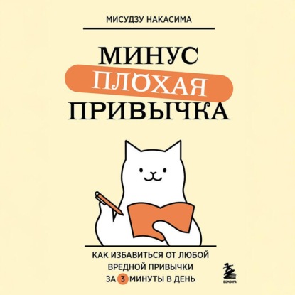 Скачать книгу Минус плохая привычка. Как избавиться от любой вредной привычки за 3 минуты в день