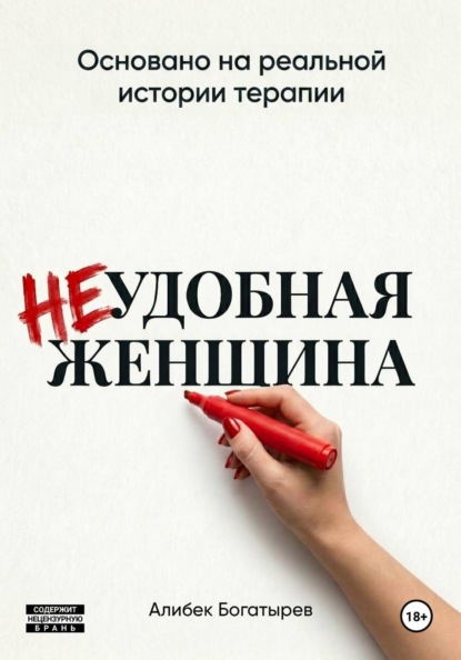 Скачать книгу НЕудобная женщина