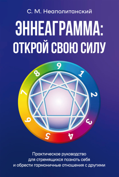 Скачать книгу Эннеаграмма. Открой свою силу. Практическое руководство