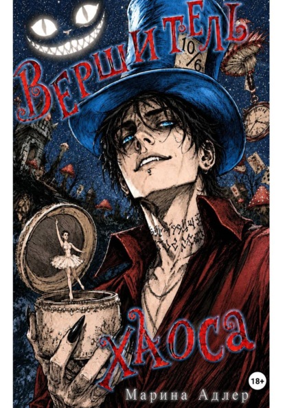 Скачать книгу Вершитель хаоса