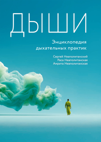 Скачать книгу Дыши. Энциклопедия дыхательных практик
