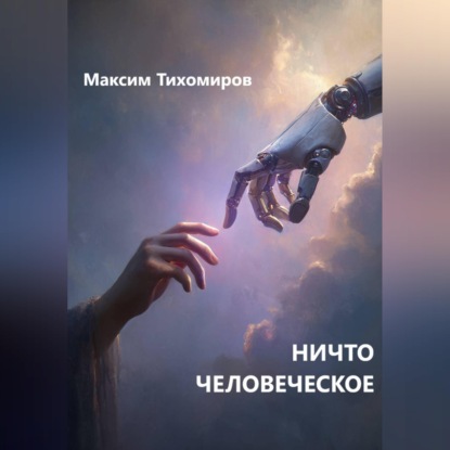 Скачать книгу НИЧТО ЧЕЛОВЕЧЕСКОЕ