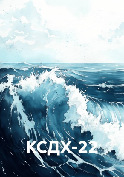 КСДХ-22