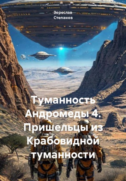 Скачать книгу Туманность Андромеды 4. Пришельцы из Крабовидной туманности
