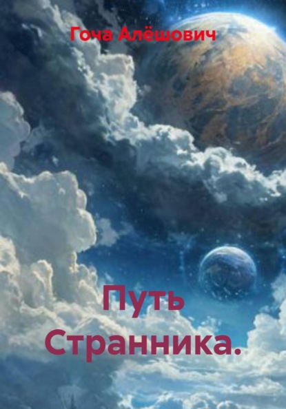 Скачать книгу Путь Странника.