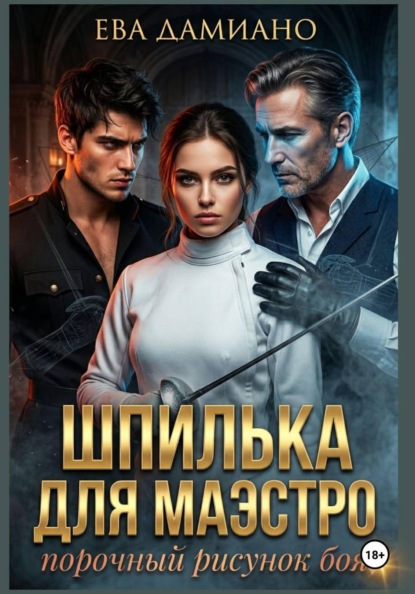 Шпилька для Маэстро. Порочный рисунок боя