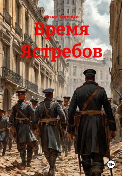 Скачать книгу Время Ястребов