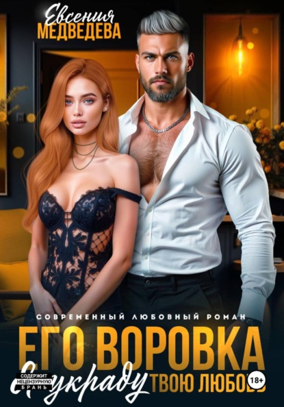 Скачать книгу Его воровка. Я украду твою любовь