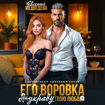 Скачать книгу Его воровка. Я украду твою любовь