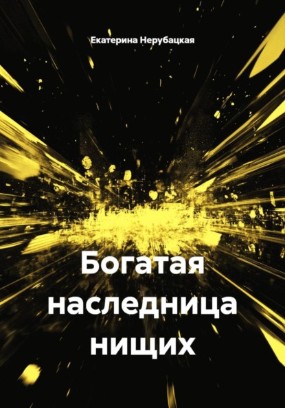 Скачать книгу Богатая наследница нищих