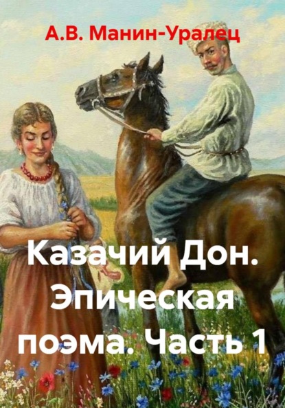 Скачать книгу Казачий Дон. Эпическая поэма. Часть 1