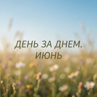 Скачать книгу День за днем. Июнь