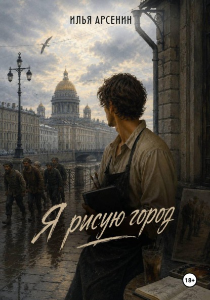 Скачать книгу Я рисую город