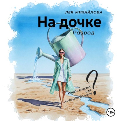 Скачать книгу На дочке. Развод