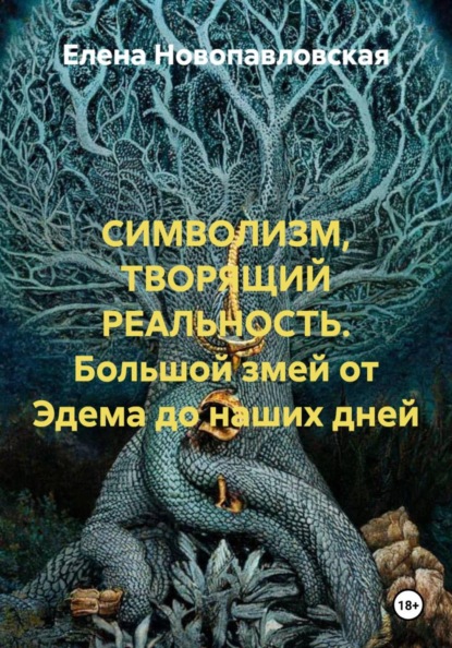 Скачать книгу СИМВОЛИЗМ, ТВОРЯЩИЙ РЕАЛЬНОСТЬ. Большой змей от Эдема до наших дней