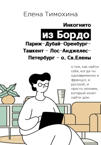 Скачать книгу Инкогнито из Бордо