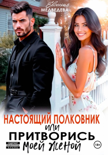 Скачать книгу Настоящий полковник или притворись моей женой