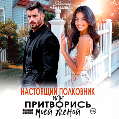 Скачать книгу Настоящий полковник или притворись моей женой
