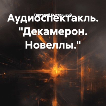 Скачать книгу Аудиоспектакль. «Декамерон. Новеллы.»