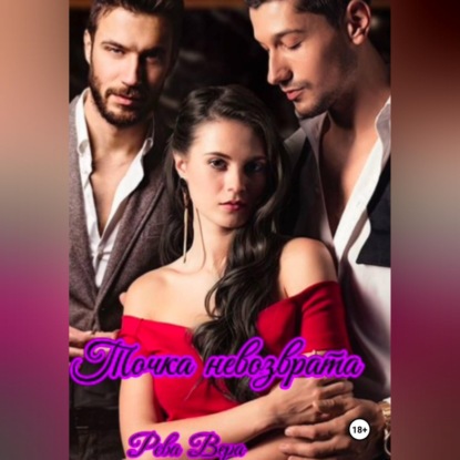 Скачать книгу Точка невозврата
