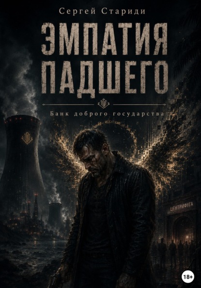 Скачать книгу Эмпатия падшего