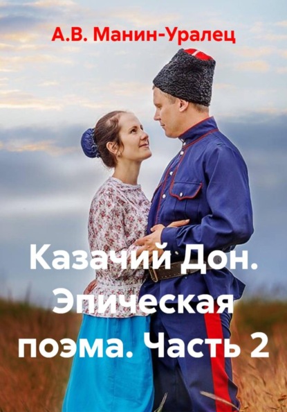 Скачать книгу Казачий Дон. Эпическая поэма. Часть 2