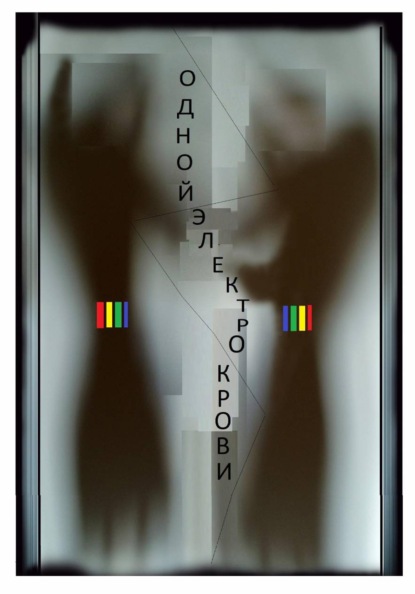 Скачать книгу Одной электро крови