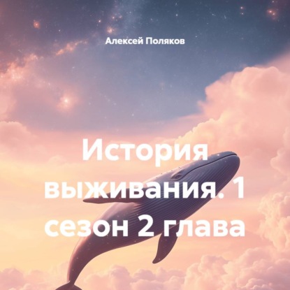 Скачать книгу История выживания. 1 сезон 2 глава