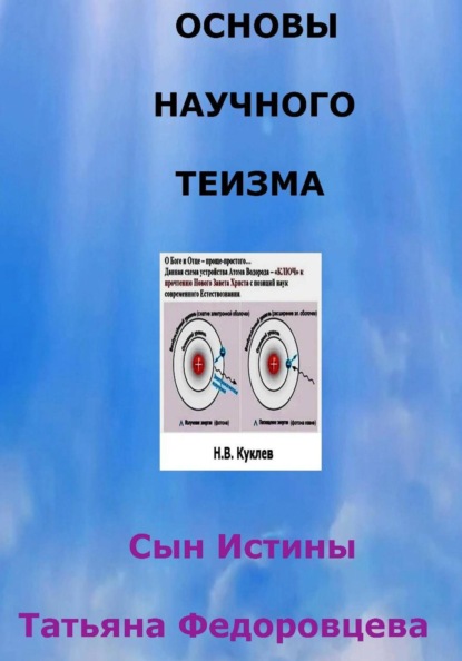 Скачать книгу Сын Истины. Основы научного теизма